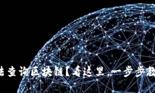 提币地址无法查询区块链？看这里，一步步教你解决问题！