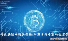 芝加哥区块链币购买指南