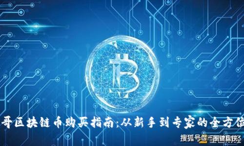 芝加哥区块链币购买指南：从新手到专家的全方位解析
