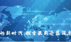 区块链技术的新时代：探