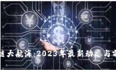: 区块链大航海：2023年最