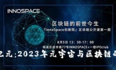 探索新纪元：2023年元宇宙