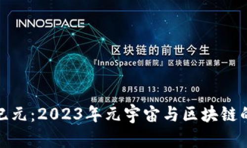 探索新纪元：2023年元宇宙与区块链的新动态