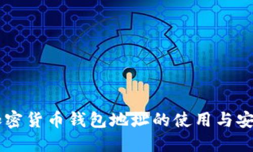 币安加密货币钱包地址的使用与安全指南