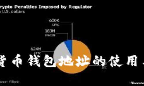 币安加密货币钱包地址的使用与安全指南