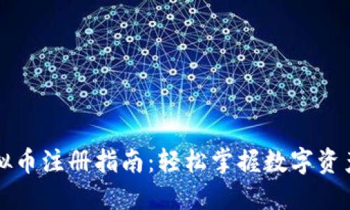 区块链虚拟币注册指南：轻松掌握数字资产的第一步