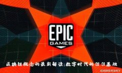 区块链概念的最新解读：