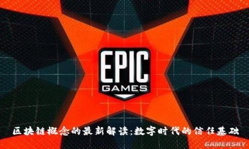 区块链概念的最新解读：数字时代的信任基础
