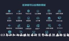 2023年必知的区块链币种符