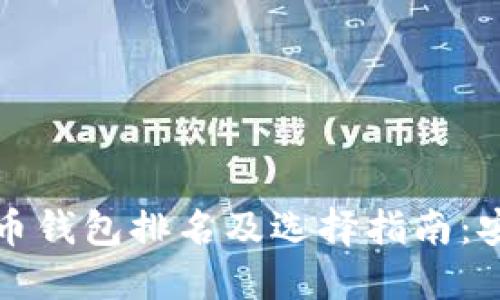 2023年数字加密货币钱包排名及选择指南：安全、便捷与最新趋势