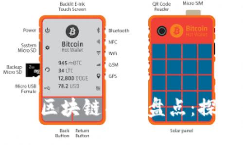 2023年国内最受欢迎的区块链项目盘点：探索未来数字经济的潜力