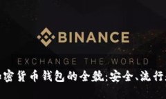 探索法国加密货币钱包的