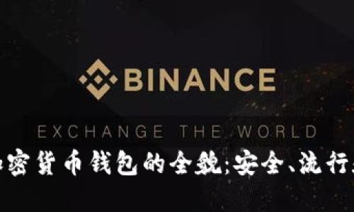 探索法国加密货币钱包的全貌：安全、流行和未来趋势