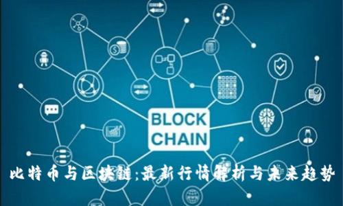 比特币与区块链：最新行情解析与未来趋势