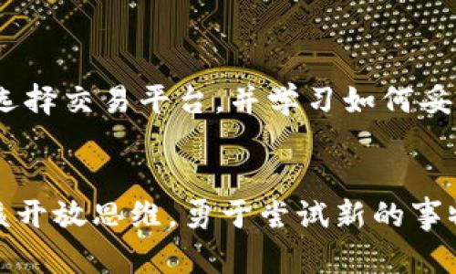 比特币与区块链：未来金融的革新之路

比特币, 区块链, 数字货币, 去中心化, 创新技术/guanjianci

引言：数字转型的浪潮
在这个高度信息化的时代，数字货币的崛起已经成为了一个无法忽视的话题。比特币作为首个数字货币，它的诞生不仅引发了一场金融领域的革命，更为我们打开了一扇通往未来的新大门。而比特币的代表性技术，区块链，正是这扇门的关键所在。随着科技的进步，越来越多的人开始意识到，这项技术不仅仅局限于数字货币，它有着更广阔的应用前景。

区块链的基本概念
区块链是一种去中心化的分布式账本技术，每一个数据块都被安全地连接在一起，形成一条链条。理解区块链的本质，就要明白它的三个核心特性：去中心化、透明性和不可篡改性。去中心化意味着没有单一的控制者，每个节点在网络中都是平等的；透明性则使得所有交易都可以被查看，增强了信任；不可篡改性确保了一旦数据被记录，就无法被伪造和删除，这一特性大大提升了数据的安全性。

比特币的历史与发展
比特币的故事始于2009年，是由一个化名中本聪的人创造的。它的问世不仅是对传统金融的挑战，更是对世界经济体系的一次深刻反思。随着比特币的不断发展，越来越多的人开始认识到数字货币的潜力。早期的比特币常常被视为投机工具，但随着时间的推移，越来越多的商家和机构开始接受比特币支付，这标志着比特币逐渐走向主流。

区块链技术如何改变金融行业
除了比特币之外，区块链技术在金融行业中的应用也是相当广泛的。例如，跨境支付一直以来都受到中介机构和高交易费用的困扰，而利用区块链技术，交易可以直接在各方之间进行，大大提升了效率并降低了成本。同时，区块链技术还为金融机构提供了一种新型的竞合模式，通过区块链，这些机构可以共享数据而不必担心数据被篡改的问题。

比特币与区块链的未来
随着数字货币的参与者日益增加，比特币的未来发展方向也引发了各方的热烈讨论。有人认为，随着政策的逐渐放宽和技术的不断改进，比特币可能会在全球金融体系中扮演更为重要的角色。但同样也有声音指出，比特币的波动性大、缺乏稳定的支持，使其作为货币的基础性功能受到质疑。

人们对比特币的看法
对于比特币，人们的看法褒贬不一。有些人视其为“数字黄金”，认为其有限的供应量将使其在未来变得更加珍贵；而另一些人则认为比特币是一种“泡沫”，随时可能崩溃。这种观点的分歧反映了人们对于新兴技术的不同认知与接受程度。接受比特币的人通常对科技持开放态度，他们愿意尝试并相信技术带来的变革；而持怀疑态度的人则更倾向于传统的信念，难以接受如此快速的变化。

挑战与机遇并存
无论如何，比特币和区块链的发展都面临着挑战。技术安全问题、监管不确定性，以及市场的不成熟，都是制约数字货币发展的因素。但与此同时，这些也为创新提供了机遇。很多创业者和开发者正试图推出新的解决方案，以解决当前比特币生态系统的不足。例如，二层扩展解决方案的出现，旨在提高比特币网络的交易速度和效率，同时降低使用成本，这些努力无疑为未来的发展铺平了道路。

如何参与比特币的世界
如果你对比特币感兴趣，参与这个新兴市场并不是一件可望而不可及的事情。购买比特币的流程相对简单，用户可以通过各大交易所开设账户并进行购买。在这个过程中，用户应当谨慎选择交易平台，并学习如何妥善管理自己的数字资产。此外，定期关注区块链和加密货币行业的最新动态，了解市场趋势，也是成功投资的重要保障。

结论：未来属于敢于创新者
总而言之，比特币作为区块链技术的代表，正带动着一场深刻的金融革命。在未来，区块链技术将会不断演进，为各个行业注入新的活力。站在这样一个科技迅速发展的时代，每个人都应该开放思维，勇于尝试新的事物。无论是比特币还是区块链，每一个参与者都在为未来的金融格局贡献自己的力量。未来属于那些敢于创新的人，敢于挑战现状的人。只有拥抱变革，才能在这样的浪潮中立于不败之地。