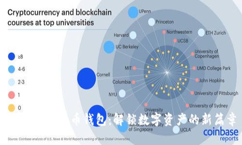 国外加密货币钱包：解锁数字资产的新篇章