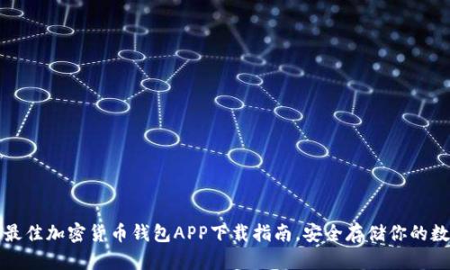 2023年最佳加密货币钱包APP下载指南，安全存储你的数字资产！