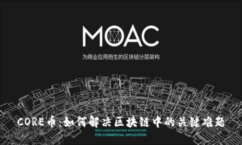 CORE币：如何解决区块链中的关键难题