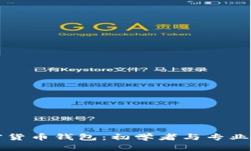 如何有效管理加密货币钱包：初学者与专业人士的全方位指南
