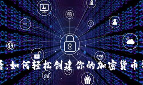 新手必看：如何轻松创建你的加密货币钱包地址