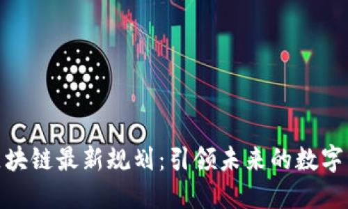 徐明星区块链最新规划：引领未来的数字经济之路