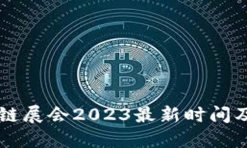 蓟州区块链展会2023最新时间及展会看点