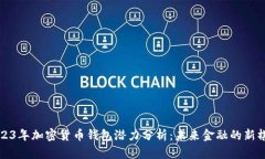 2023年加密货币钱包潜力分