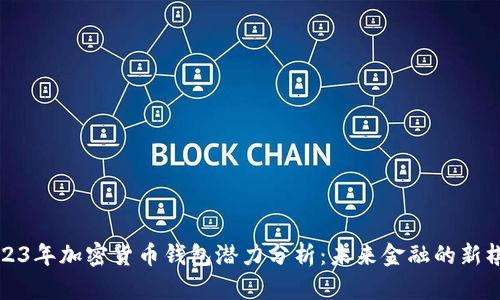 2023年加密货币钱包潜力分析：未来金融的新棋局
