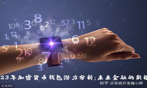 2023年加密货币钱包潜力分析：未来金融的新棋局