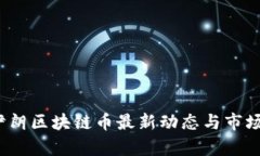 2023年伊朗区块链币最新动