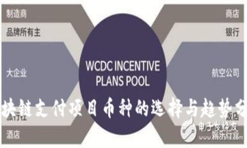 区块链支付项目币种的选择与趋势分析