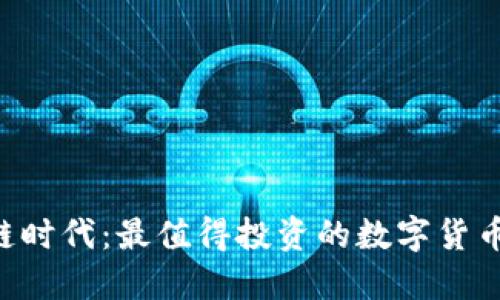 区块链时代：最值得投资的数字货币推荐！