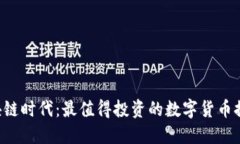 区块链时代：最值得投资