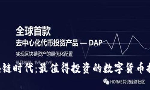 区块链时代：最值得投资的数字货币推荐！
