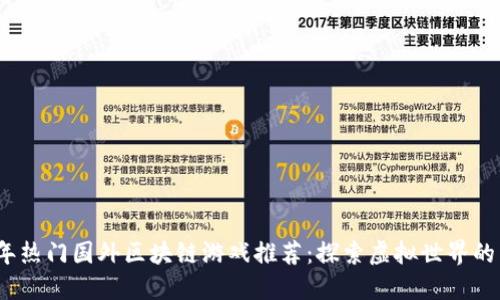 2023年热门国外区块链游戏推荐：探索虚拟世界的新趋势