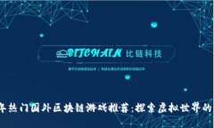 2023年热门国外区块链游戏