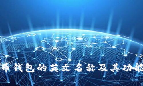 加密货币钱包的英文名称及其功能全解析