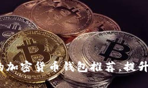 2023年最值得信赖的加密货币钱包推荐，提升你的数字资产安全性
