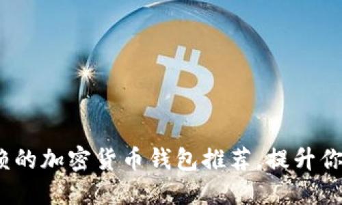 2023年最值得信赖的加密货币钱包推荐，提升你的数字资产安全性