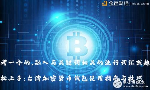 思考一个的，融入与关键词相关的流行词汇或趋势

轻松上手：台湾加密货币钱包使用指南与技巧
