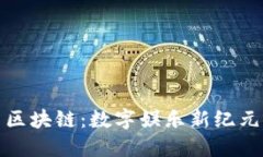 游戏币通用区块链：数字