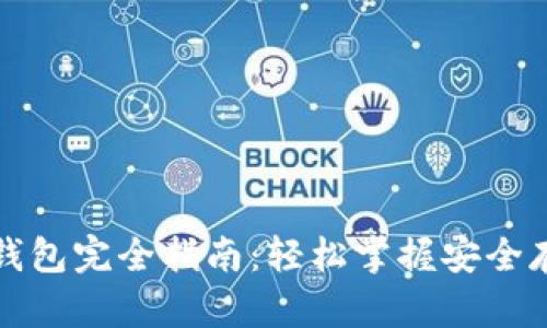 开源加密货币钱包完全指南：轻松掌握安全存储与交易技巧