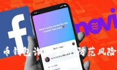 揭露加密货币钱包诈骗案