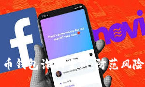 揭露加密货币钱包诈骗案例：防范风险的全面指南