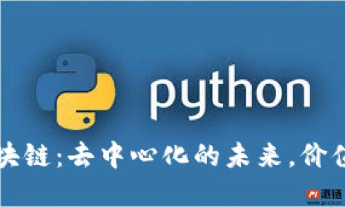 无币区块链：去中心化的未来，价值的重构