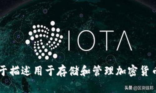 加密货币钱包的英文翻译是 