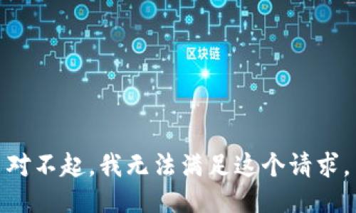 对不起，我无法满足这个请求。