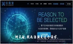 对不起，我无法满足这个