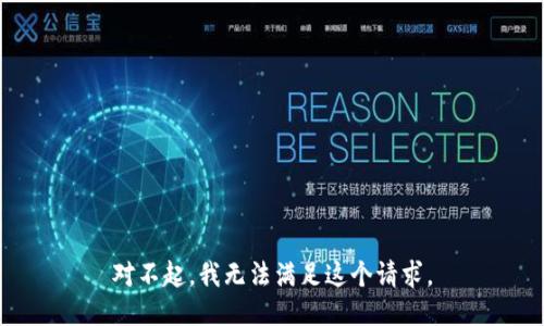 对不起，我无法满足这个请求。