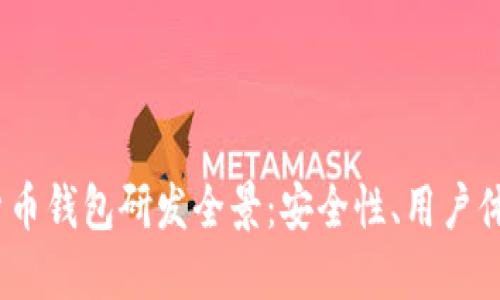 2023年加密货币钱包研发全景：安全性、用户体验与未来趋势